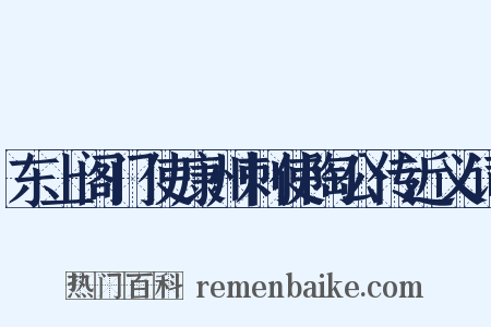 东上阁门使康州刺使陶公传近义词是什么意思的图片